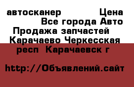 Bluetooth-автосканер ELM 327 › Цена ­ 1 990 - Все города Авто » Продажа запчастей   . Карачаево-Черкесская респ.,Карачаевск г.